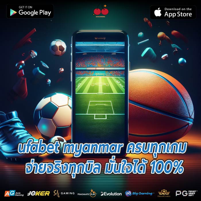 จะบอลหรือสล็อต ก็ลุ้นได้จุใจ ufabet myanmar แค่คลิกเดียวทุกอย่างครบ