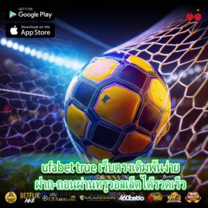 ufabet true เว็บตรงเดิมพันง่ายฝาก-ถอนผ่านทรูวอลเล็ตได้รวดเร็ว