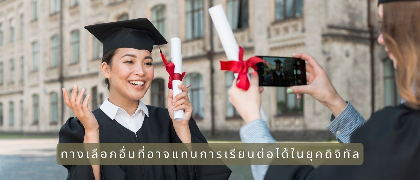 ทางเลือกอื่นที่อาจแทนการเรียนต่อได้ในยุคดิจิทัล