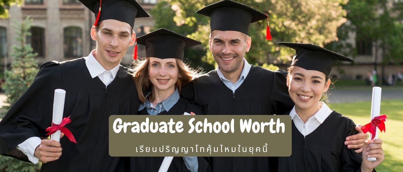 Graduate School Worth – เรียนปริญญาโทคุ้มไหมในยุคนี้