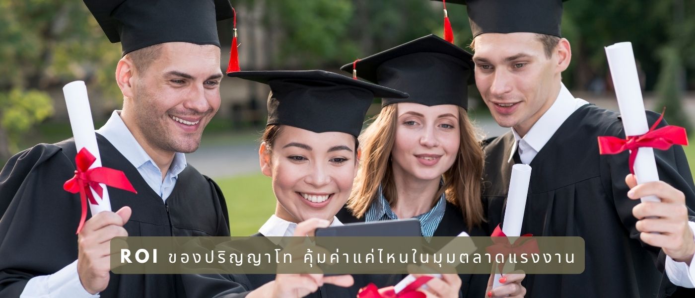 ROI ของปริญญาโท — คุ้มค่าแค่ไหนในมุมตลาดแรงงาน